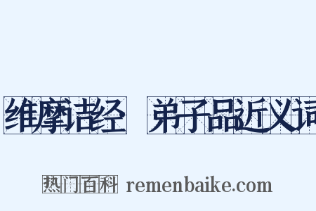 维摩诘经·弟子品近义词是什么意思的图片